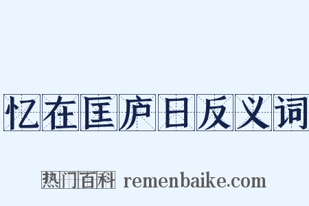 忆在匡庐日反义词是什么意思的图片